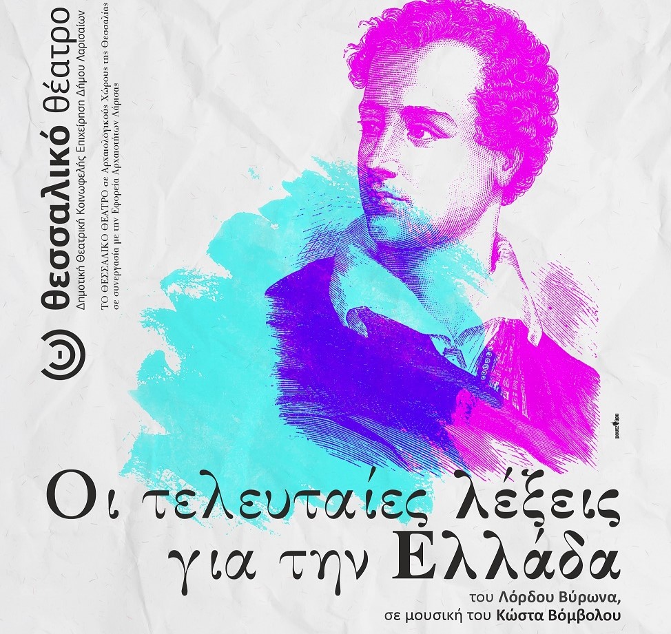 Θεσσαλικό Θέατρο: "Οι τελευταίες λέξεις για την Ελλάδα" σε Αγιά και Ελασσόνα 